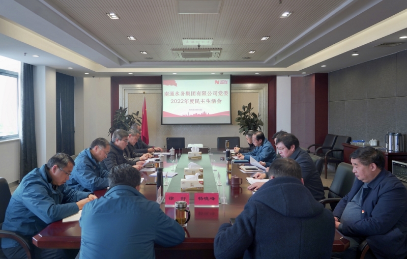 集团党委召开2022年度民主生活会